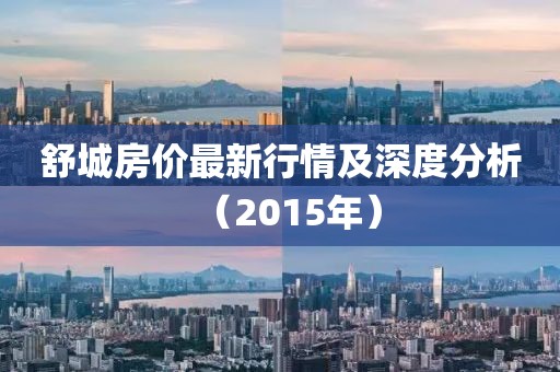 舒城房价最新行情及深度分析（2015年）