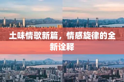 土味情歌新篇，情感旋律的全新诠释