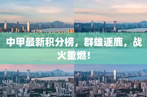 中甲最新积分榜，群雄逐鹿，战火重燃！