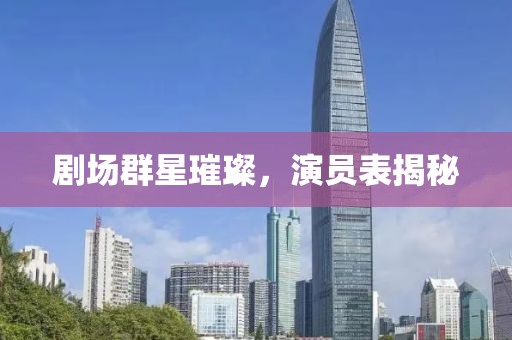 剧场群星璀璨，演员表揭秘