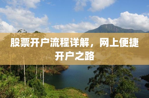 股票开户流程详解，网上便捷开户之路