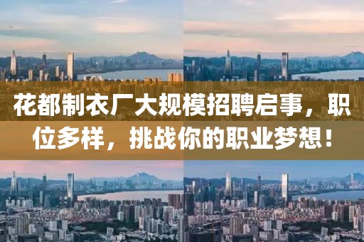 花都制衣厂大规模招聘启事，职位多样，挑战你的职业梦想！