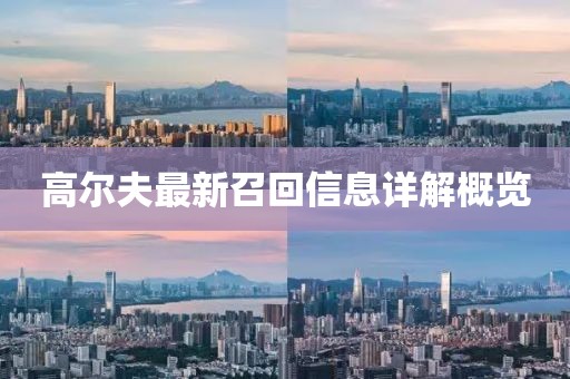 高尔夫最新召回信息详解概览
