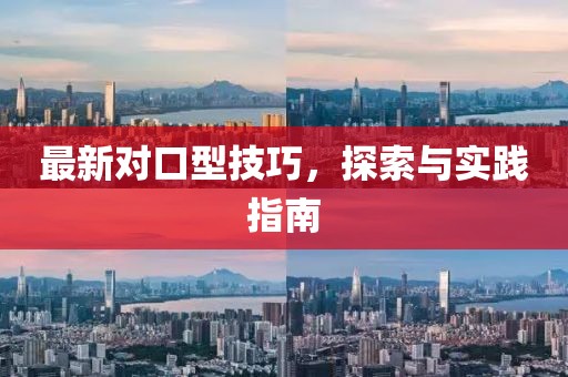 最新对口型技巧，探索与实践指南