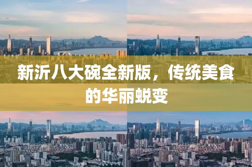 新沂八大碗全新版，传统美食的华丽蜕变