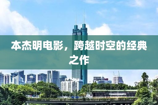 本杰明电影，跨越时空的经典之作