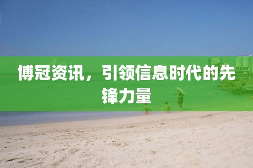 博冠资讯，引领信息时代的先锋力量
