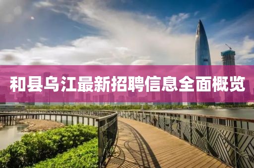 和县乌江最新招聘信息全面概览