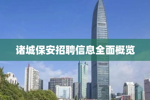 诸城保安招聘信息全面概览