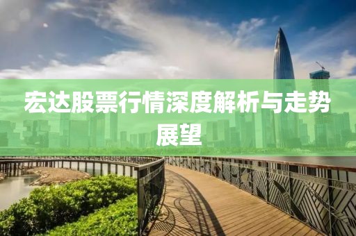 宏达股票行情深度解析与走势展望