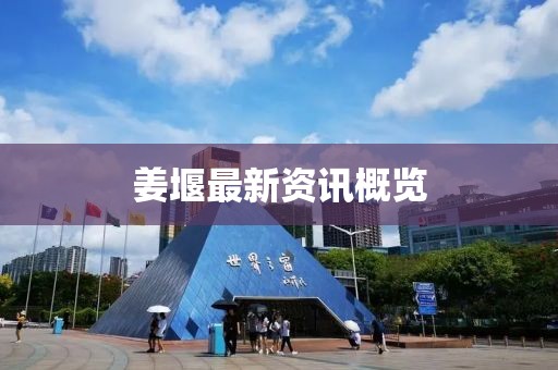 姜堰最新资讯概览