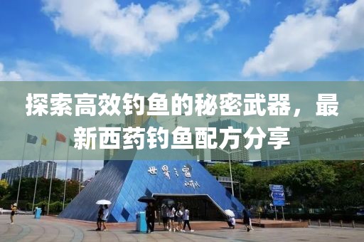 探索高效钓鱼的秘密武器，最新西药钓鱼配方分享