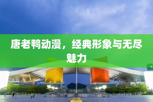 唐老鸭动漫，经典形象与无尽魅力