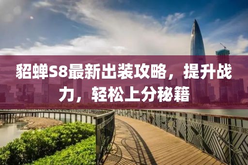 貂蝉S8最新出装攻略，提升战力，轻松上分秘籍