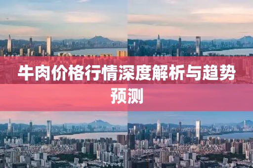 牛肉价格行情深度解析与趋势预测