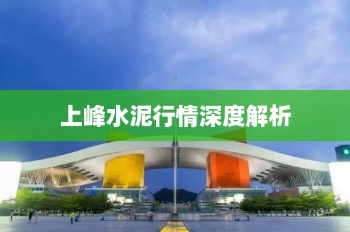 上峰水泥行情深度解析