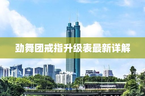 劲舞团戒指升级表最新详解