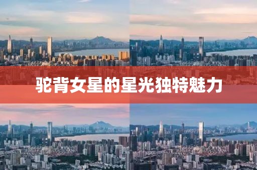 驼背女星的星光独特魅力