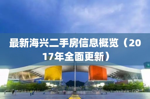 最新海兴二手房信息概览（2017年全面更新）
