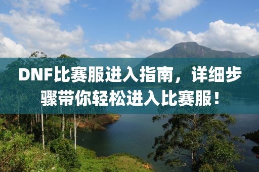 DNF比赛服进入指南，详细步骤带你轻松进入比赛服！