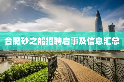 合肥砂之船招聘启事及信息汇总