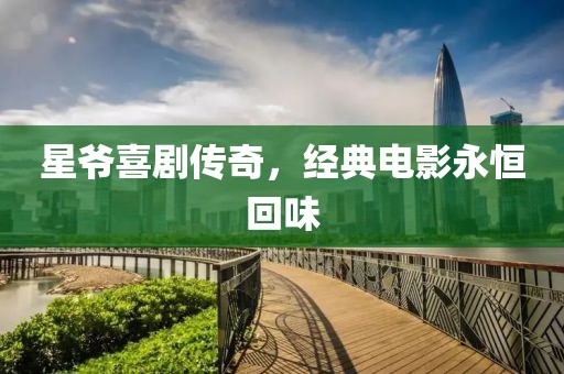星爷喜剧传奇，经典电影永恒回味