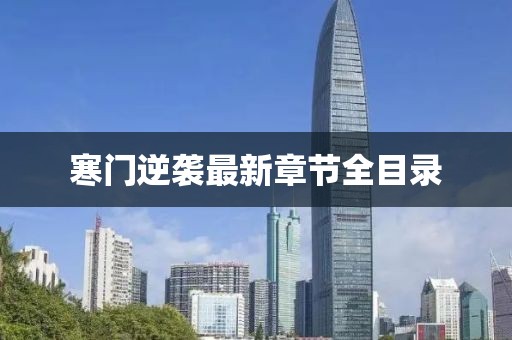 寒门逆袭最新章节全目录