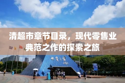 清超市章节目录，现代零售业典范之作的探索之旅