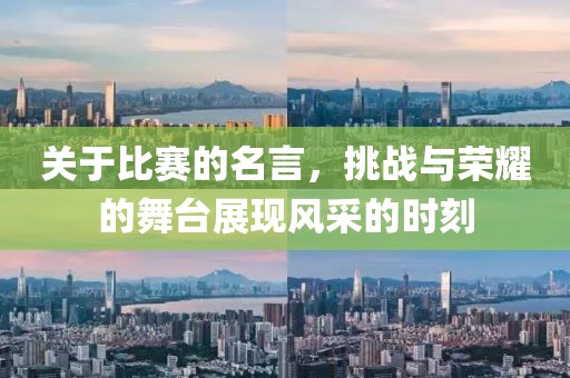 关于比赛的名言，挑战与荣耀的舞台展现风采的时刻