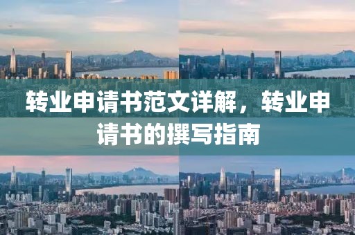 转业申请书范文详解，转业申请书的撰写指南