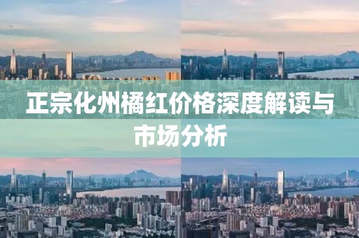正宗化州橘红价格深度解读与市场分析