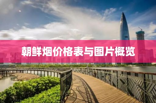朝鲜烟价格表与图片概览