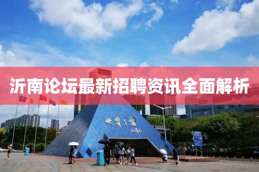 沂南论坛最新招聘资讯全面解析