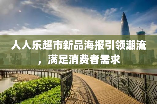 人人乐超市新品海报引领潮流，满足消费者需求