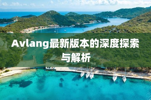Avlang最新版本的深度探索与解析