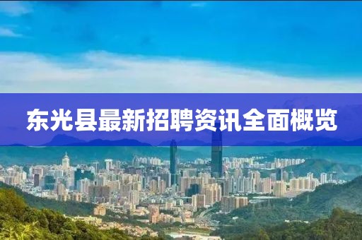 东光县最新招聘资讯全面概览