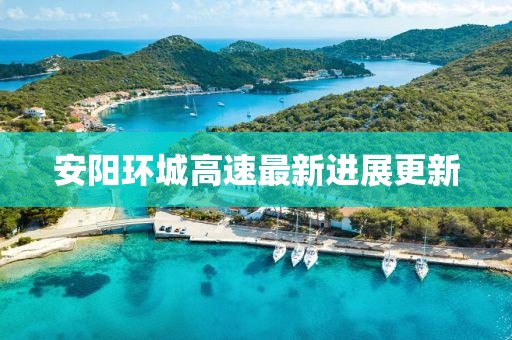 安阳环城高速最新进展更新