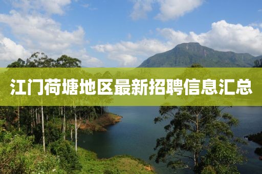 江门荷塘地区最新招聘信息汇总