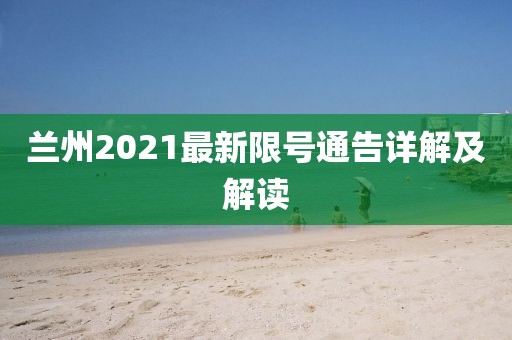 兰州2021最新限号通告详解及解读