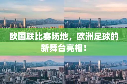 欧国联比赛场地，欧洲足球的新舞台亮相！