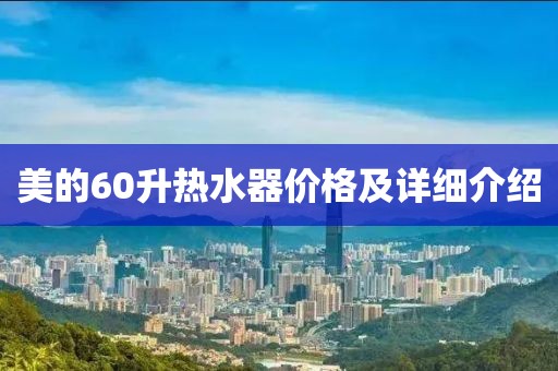 美的60升热水器价格及详细介绍