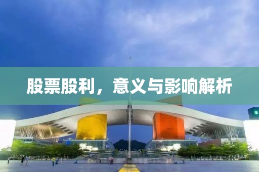 股票股利，意义与影响解析
