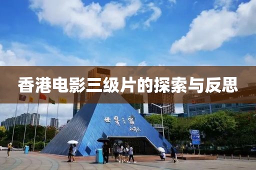 香港电影三级片的探索与反思
