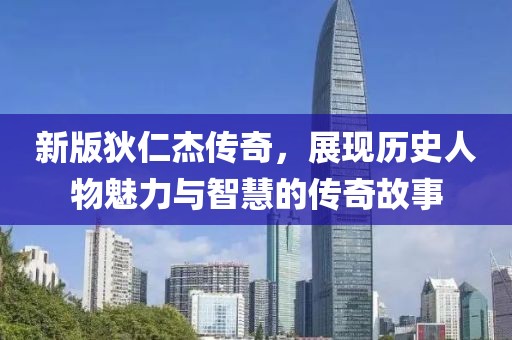 新版狄仁杰传奇，展现历史人物魅力与智慧的传奇故事