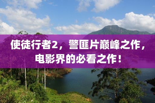 使徒行者2，警匪片巅峰之作，电影界的必看之作！