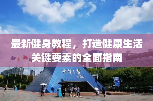 最新健身教程，打造健康生活关键要素的全面指南