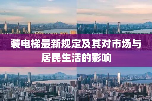 装电梯最新规定及其对市场与居民生活的影响
