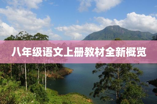 八年级语文上册教材全新概览