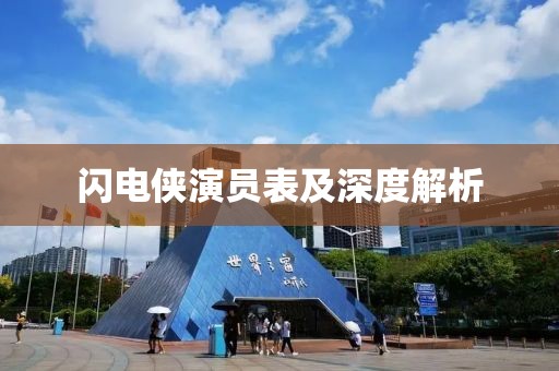闪电侠演员表及深度解析