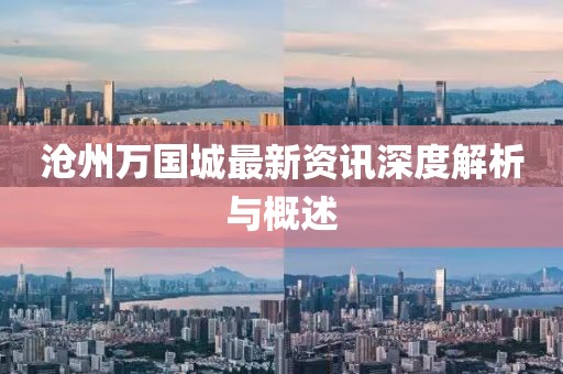 沧州万国城最新资讯深度解析与概述